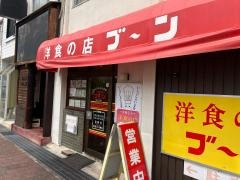 洋食の店ブーン