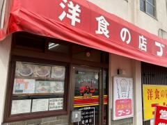 洋食の店ブーン