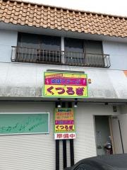 くつろぎ