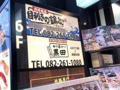俺の串かつ黒田　広島南口駅前店