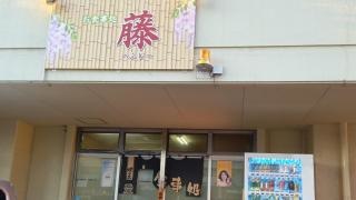 お食事処・藤