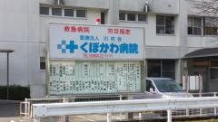 くぼかわ病院