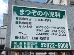 まつぞの小児科医院