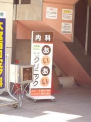 あいあいクリニック