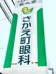 さかえ町眼科