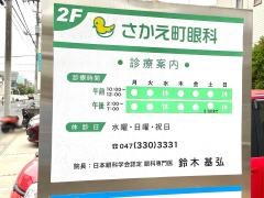 さかえ町眼科
