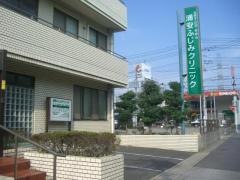 浦安ふじみクリニック