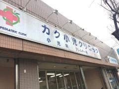 カク小児クリニック