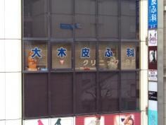 大木皮ふ科クリニック
