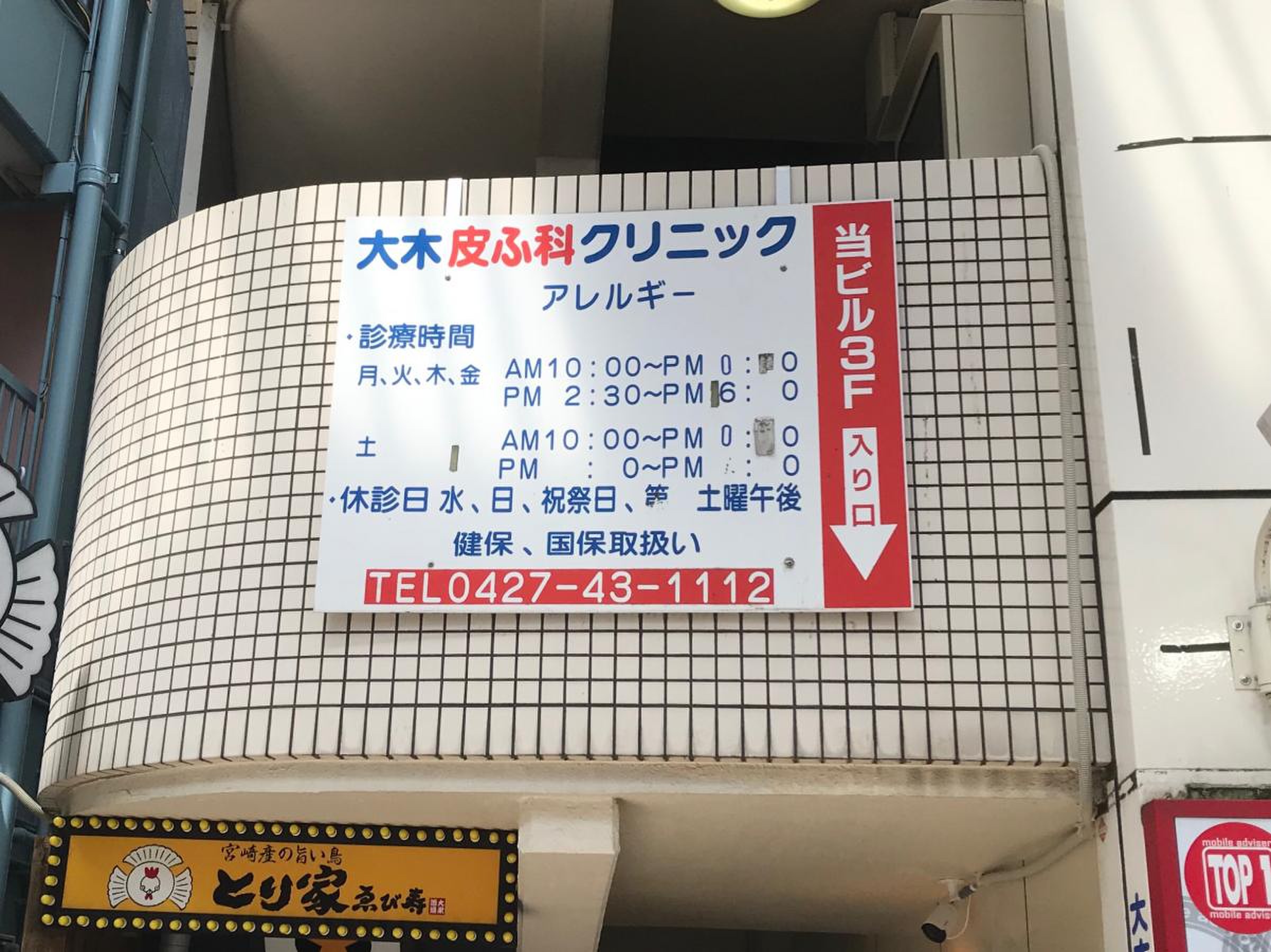 大木 皮膚 科 相模 大野