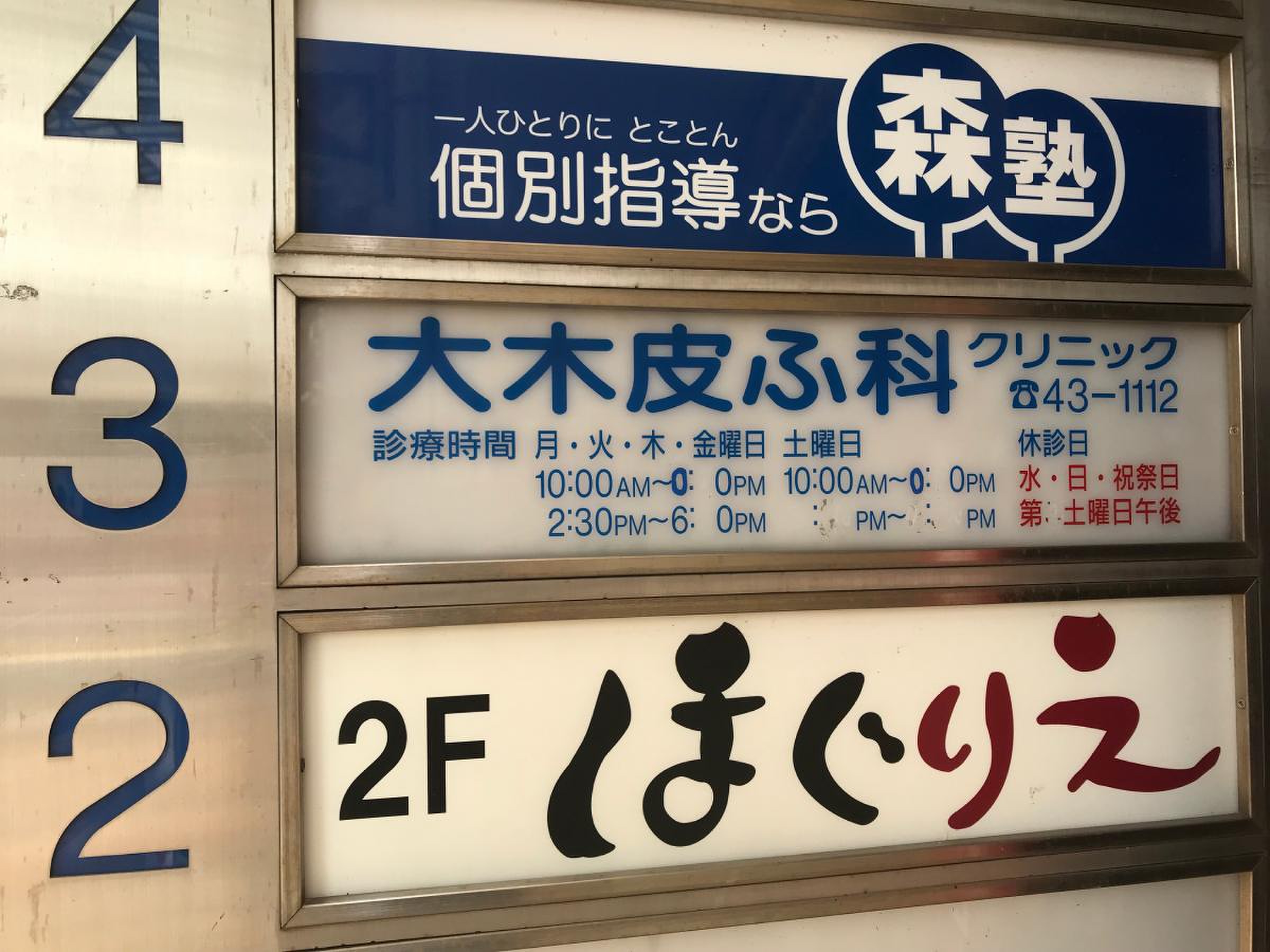 大木 皮膚 科 相模 大野