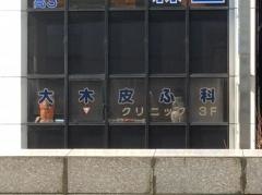 大木皮ふ科クリニック