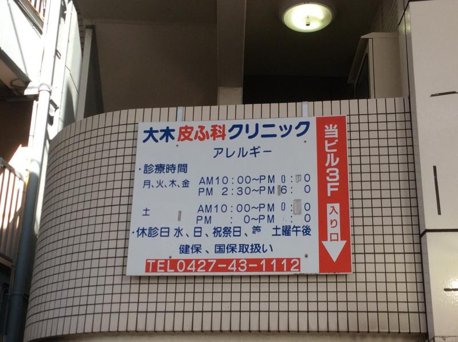 大木 皮膚 科 相模 大野