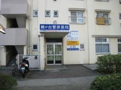 鶴が台菅原医院