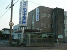 田中医院