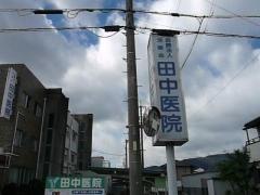 田中医院