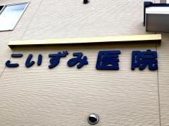 こいずみ医院