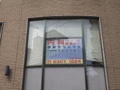 すみれ会今井クリニック