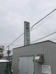 佐藤クリニック