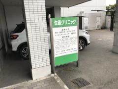 佐藤クリニック