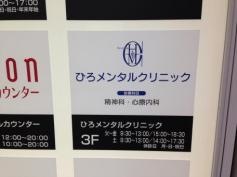 ひろメンタルクリニック天神南