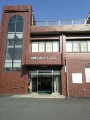 伊東内科クリニック