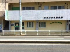 おさゆき犬猫病院