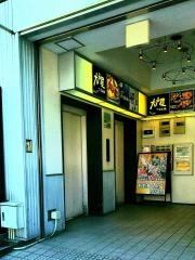 大戸屋ごはん処　新横浜駅前店