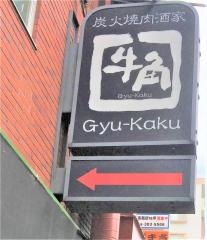 牛角　兵庫駅前店