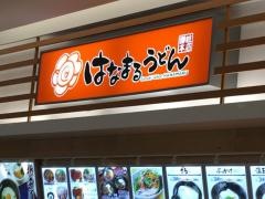 はなまるうどん　ゆめタウン三豊店