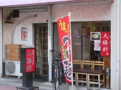 大勝軒綾瀬店