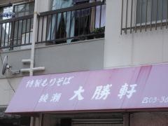 大勝軒綾瀬店