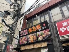 仙次郎　小田原店