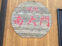 南大門南矢野目店