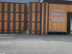 南大門南矢野目店
