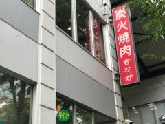 百花炉