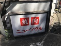 焼肉ニューソウル