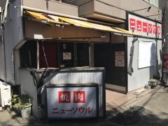 焼肉ニューソウル