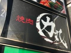焼肉力丸