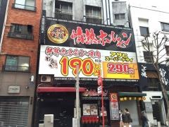 情熱ホルモン　三宮酒場