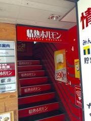情熱ホルモン　三宮酒場