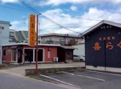 喜らく焼肉店