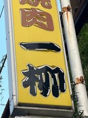 一柳焼肉飯店