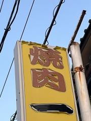 一柳焼肉飯店