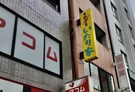 いたり家