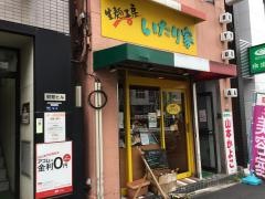 いたり家