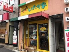 いたり家