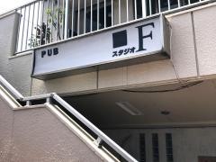 スタジオＦ