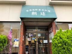 朝廷