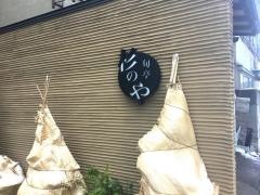 旬亭杉のや